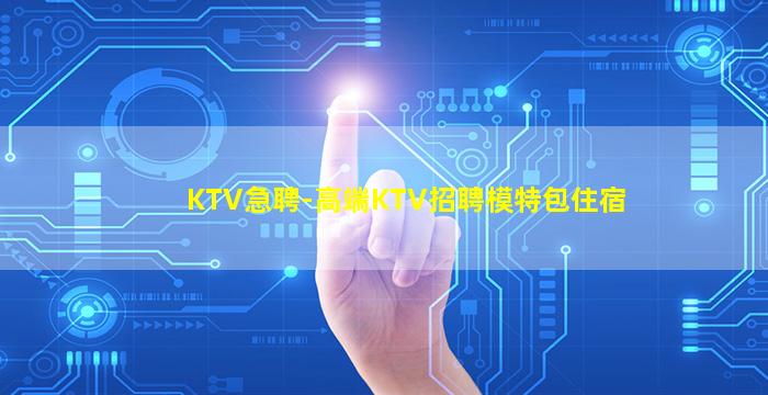 汕头夜总会招聘