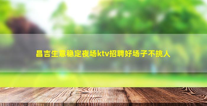 锦州夜场招聘